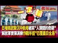 日本核武言論與中國軍事演習