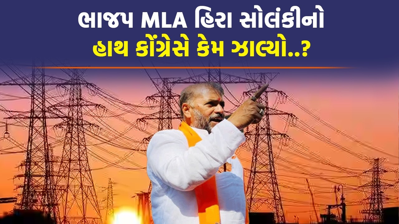 Rajula ના ભાજપ MLA Hira Solanki ની મદદ માટે કોંગ્રેસ ઉઘરાવશે ફાળો | Gujarat Politics News