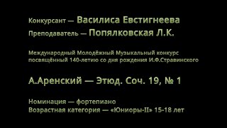 Василиса Евстигнеева — Этюд. Соч. 19, № 1 (А.Аренский)