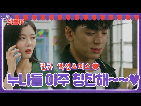김민규, 김유정 부재중 전화에 환해지는 얼굴♥ (<strong>feat</strong>. 멋찐 액션신)ㅣ편의점 샛별이(Back Street Rookie)ㅣSBS <strong>DRAMA</strong>