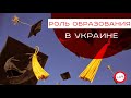 Роль образования в украинском обществе