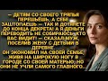 Муж поселил жену с детьми в деревне и экономил на них, но не учёл самого главного...