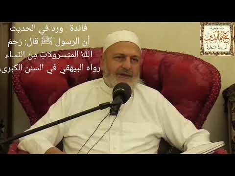 فائدة ورد في الحديث أن الرسول ﷺ قال رحم الله المتسرولات من النساء رواه البيهقي في السنن الكبرى