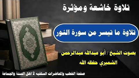 تلاوة خاشعة ومؤثرة تلاوة ما تيسر من سورة النوربصوت الشيخ / أبو عبدالله عبدالرحمن الشميري حفظه الله