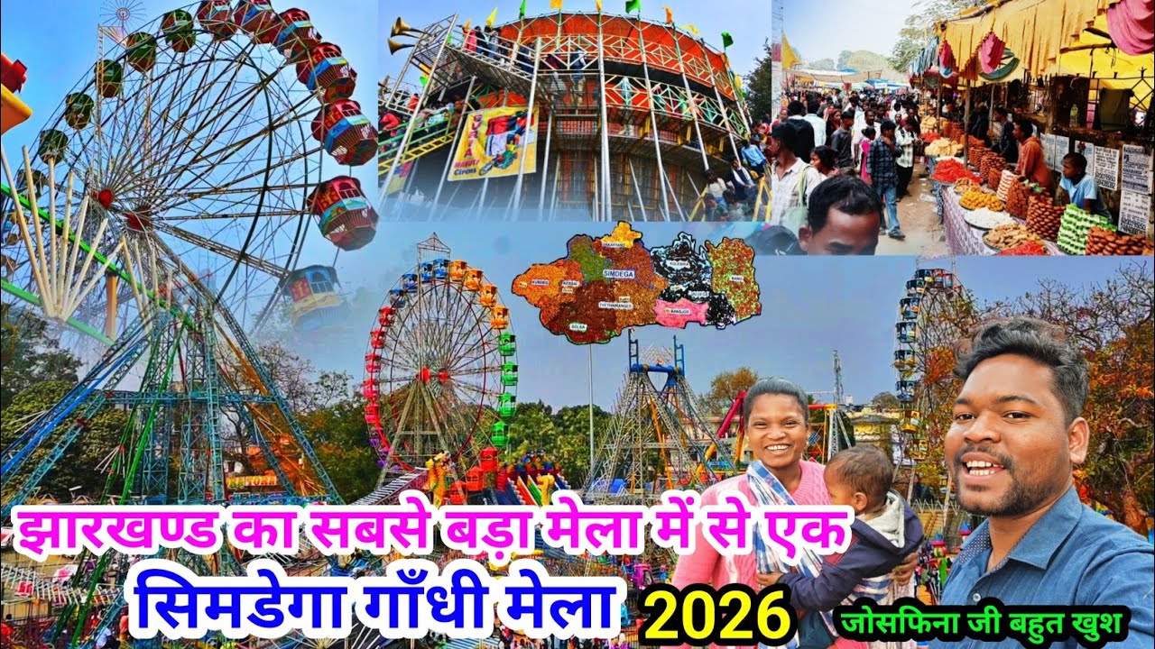 झारखंड का सबसे बड़ा मेला में से एक सिमडेगा गांधी मेला// Simdega Gandhi Mela 2026 