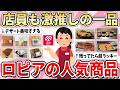 【有益】店員も超激推し！最近人気のロピアで絶対に買った方が良い商品【ガルちゃん】