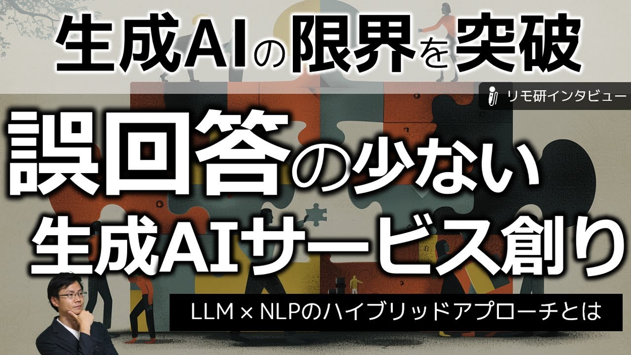 【生成AIの限界突破】LLM×NLPで、誤回答の少ない生成AIサービス創り