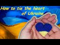 Heart of Ukraine crochet tutorial (сердечко крючком мк в цветах флага Украины)