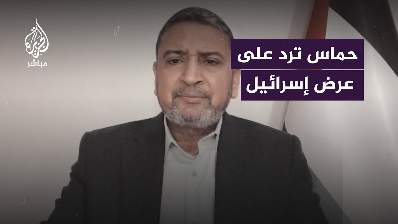 "بنود عرض إسرائيلي لصفقة تبادل قادمة".. كيف رد عليها قيادي في حـماس؟