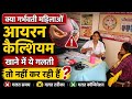 क्या आप गर्भवती हैं क्या आप आयरन कैल्शियम गलत तरीके से खा रहे हैं #kya Aap garbhvati hai kya aap