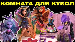 КАК сделать КОМНАТУ для куклы Монстер Хай и Эвер Афтер ? How to make room for Monster High ЛАЙФХАКИ КАК сделать КОМНАТУ для куклы Монстер Хай и Эвер Афтер ? How to make room for Monster High ЛАЙФХАКИ