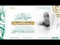 سورة النمل برواية الدوري للشيخ عبدالله الجهني إمام الحرم المكي