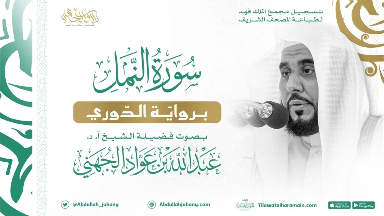 سورة النمل برواية الدوري للشيخ عبدالله الجهني إمام الحرم المكي