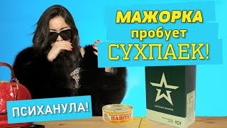 Богатая девушка мажорка пробует армейский сухпаек сухпай ирп solid солид в шоке реакция говядина