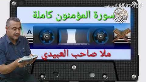 الختمة القرانية =سورة المومنون كاملة=هديتى الى ارواح امواتكم اخوانى واخواتى =ملا صاحب العبيدى