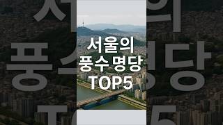 서울의 풍수명당 TOP5.#풍수지리 #풍수명당 #배산임수 #서울풍수 #명당자리
