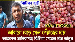 29 April 2024 আজকের পেঁয়াজের দাম! আজকের  আলুর দাম  Today Onion market price rates dhaka bangladesh