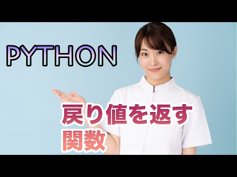 【Python】戻り値を返す関数　Function returning a return value