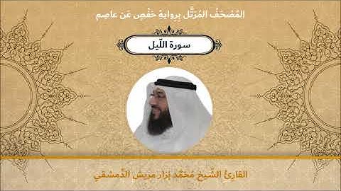 سورة الليل - القارئ الشيخ محمد نزار مريش الدمشقي