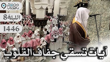 آيات تسقي جفاف القلوب بتحبير مؤثر للقارئ عبدالله الموسى في ليلة ماطرة  | الليلة 8 رمضان 1446