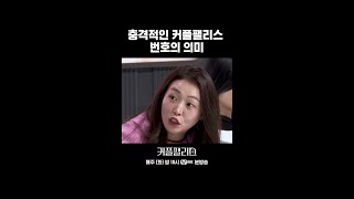 충격적인 커플팰리스 번호의 의미