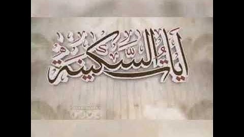 Ayat Al-Sakina - Holy Quran - Raad Al-Kurdi  آيات السكينة لدفع القلق والهموم - القارئ رعد الكردي