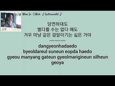 (Instrumental) Whee In (휘인) - I Wish (바라고 바라) The Red Sleeve OST (옷소매 붉은 끝동 OST) Part 1 Lyrics