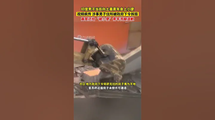 7月4日，印度男子當街向土著青年身上小便的視頻瘋傳。次日，#高官給被小便青年洗腳道歉。 - 天天要聞