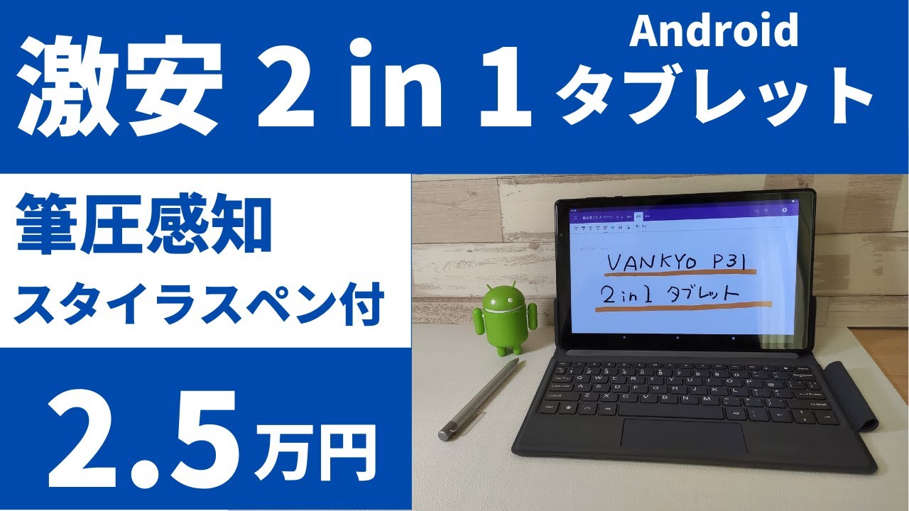 VANKYO MatrixPad P31【開封】激安2.5万円 2 in 1 Android タブレット  筆圧感知に対応したスタイラスペンまで付属の全部入りモデル お手軽にイケてる感じが出せますよ！