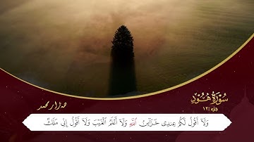ختم القران الكریم الجزءالثانی عشر  بصوت القارئ هەژار محمد