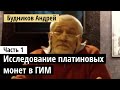 Лекция Будникова: Исследование платиновых монет в ГИМ. Часть 1.