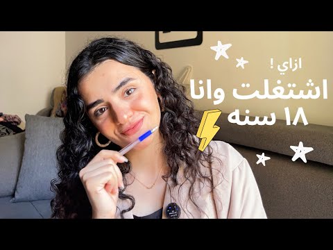 ازاي اشتغلت وانا 18 سنه ازاي لقيت شغل من غير خبره