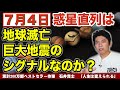 【人生が変わる12分】７月４日惑星直列は地球滅亡、巨大地震のシグナルなのか？