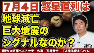 【人生が変わる12分】７月４日惑星直列は地球滅亡、巨大地震のシグナルなのか？