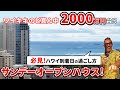 【衝撃価格!】ワイキキのど真ん中で2000万円台!?レイハワイ不動産のサンデーオープンハウスに潜入!ハワイ到着初日マッサージ三昧!