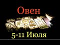 ОВЕН ♈️ Таро-прогноз на неделю с 5-11 Июля 2021 года