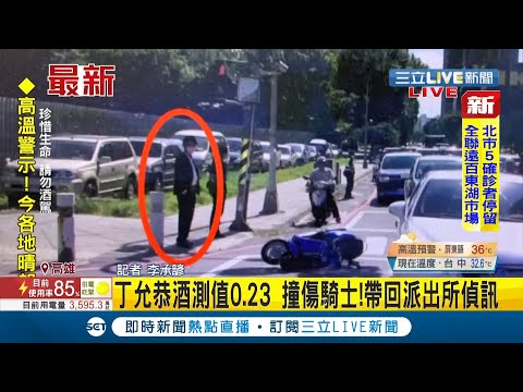 #三立最新 總統府前發言人丁允恭"酒駕"...酒測值達0.23! 開車不慎擦撞騎士遭警方帶回派出所偵訊│記者 李承諺│【LIVE大現場】20210714│三立新聞台