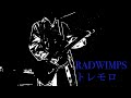 Radwimps トレモロ 歌詞 動画視聴 歌ネット Radwimps トレモロ 歌詞 動画視聴 歌ネット