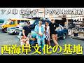 【カルチャーの複合施設を徹底解説】LAから直送した服や車が所狭しと並ぶ空間