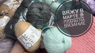 Вяжу в марте🧶 Планы на вязание
