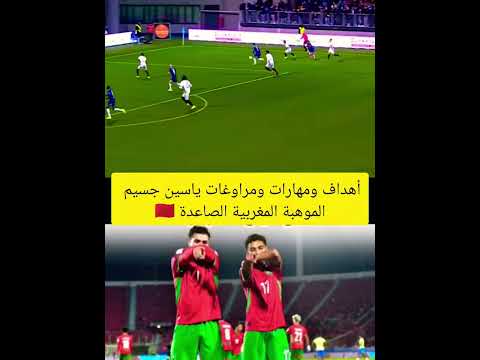 مهارات وأهداف ياسين جسيم نجم المنتخب المغربي المغرب