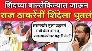 राज ठाकरेनीं शिंदेच्या बालेकिल्लात जाऊन एकनाथ शिंदे धुतलं |Raj Thackeray | Eknath Shinde 