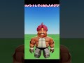 ○○した人の#ジジ #roblox #dandadan #ダンダダン #jiji #shorts