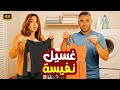 الفيلم الكوميدي غسيل نفيسة كامل بطولة احمد عز و هنا الزاهد