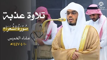 تلاوة عذبة بأداء مميز من سورة الشعراء للشيخ د.ياسر الدوسري | عشاء الخميس 10 ربيع الآخر 1447ه‍