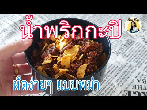 น้ำพริกกะปิ ผัดง่ายๆ แบบพม่า/Myanmar  tamarind balachaung #cooking #recipe #อาหารพม่า #น้ำพริกกะปิ