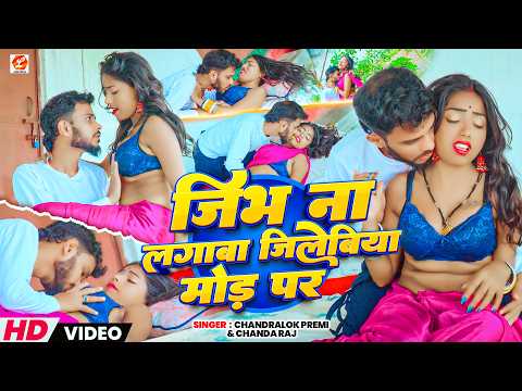 #Video ~ जिभ न लगावा जिलेबिया मोड़ पर | #Chandralok Premi & Chanda Raj | F.t #Babani Deewani | #Maghi