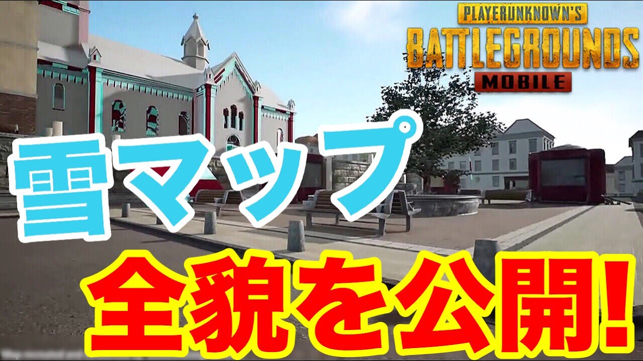 【PUBG MOBILE】『雪マップ』の映像ファイル流出してリーク情報として公開された！？【PUBGモバイル】【まがれつ】