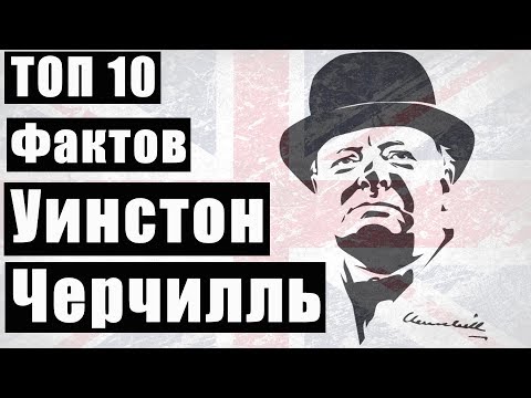 Топ 10 Фактов Уинстон Черчилль