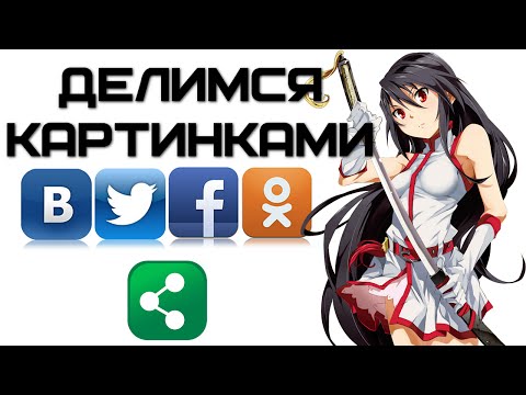 Как прикрепить фото с любого сайта в Одноклассниках, Вконтакте, Facebook? | Complandia